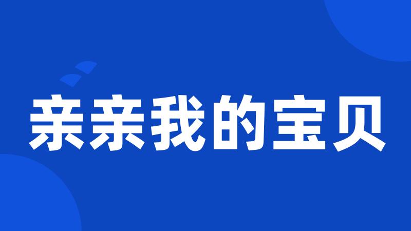 亲亲我的宝贝
