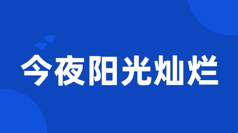 今夜阳光灿烂