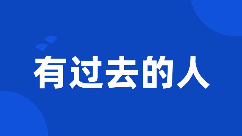 有过去的人
