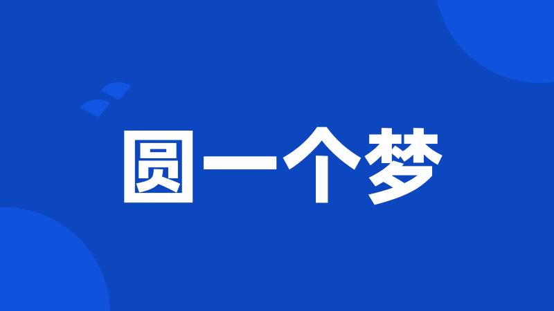圆一个梦