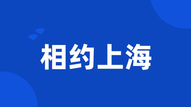 相约上海