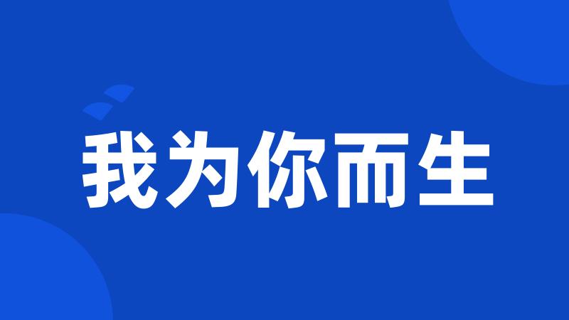 我为你而生