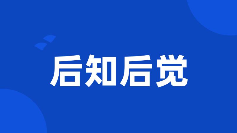 后知后觉