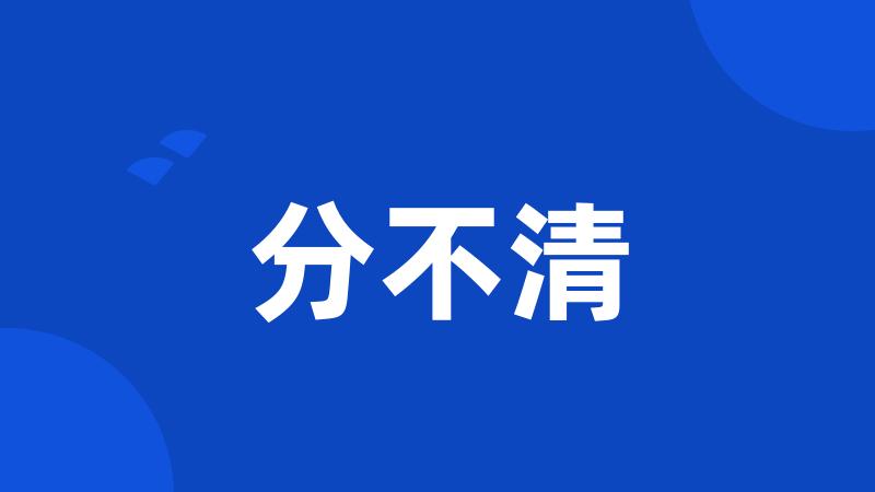 分不清