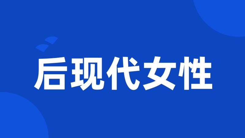 后现代女性