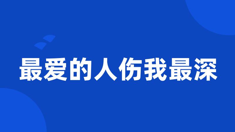 最爱的人伤我最深