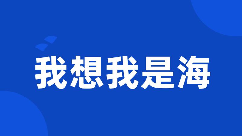 我想我是海