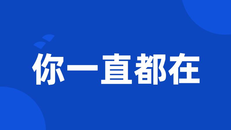 你一直都在