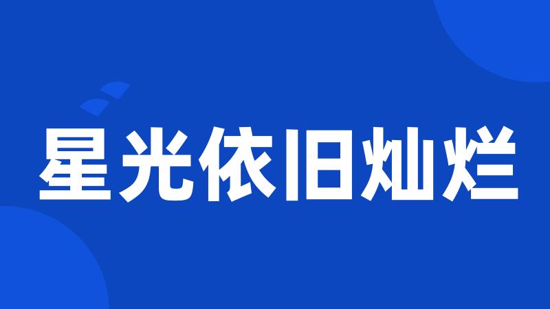 星光依旧灿烂