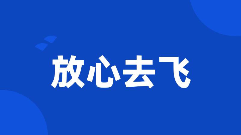 放心去飞