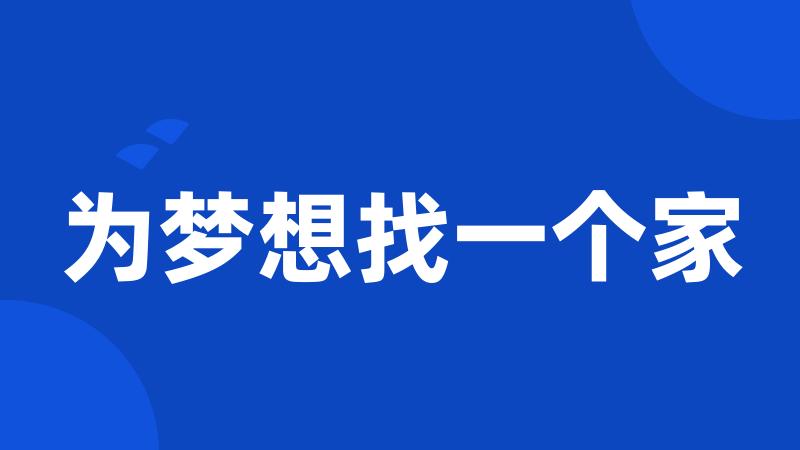 为梦想找一个家
