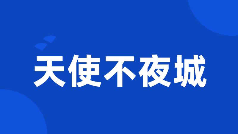 天使不夜城