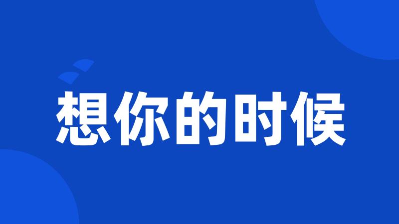 想你的时候