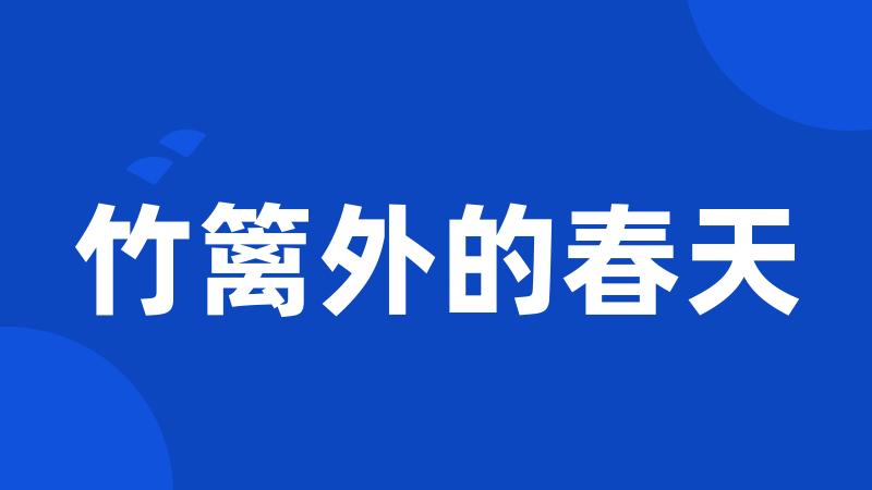 竹篱外的春天