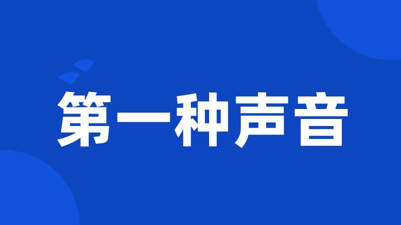 第一种声音