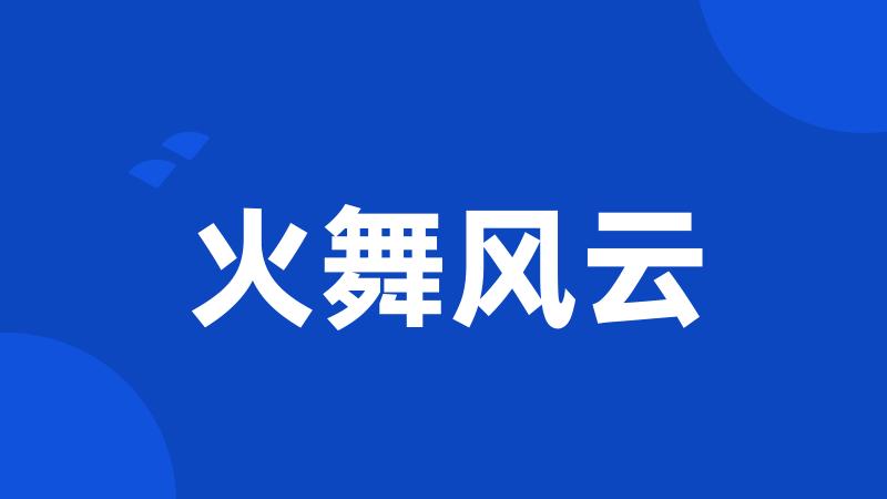 火舞风云