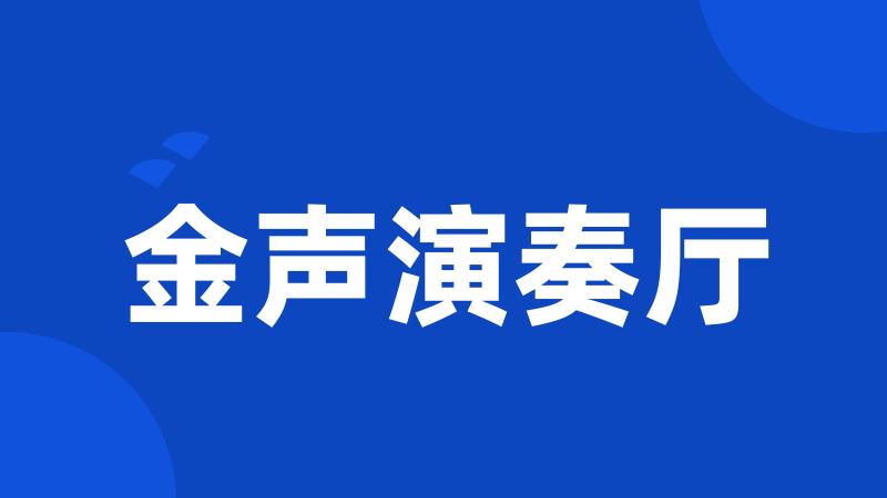 金声演奏厅
