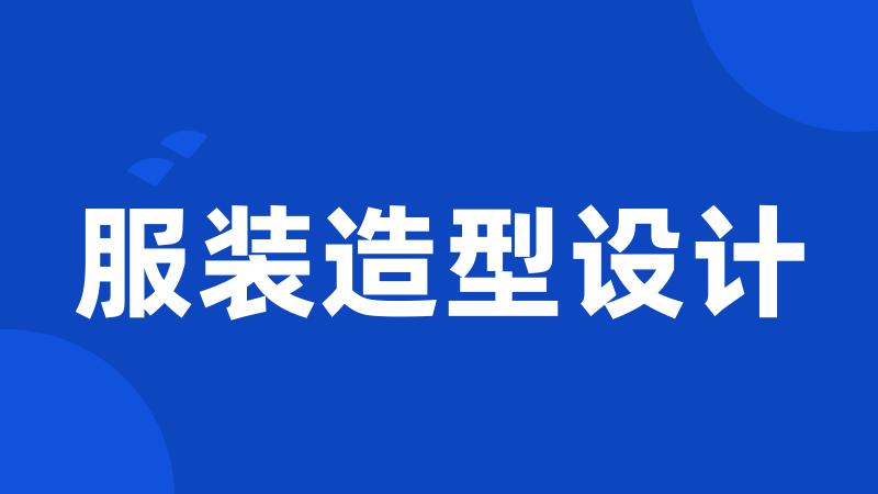 服装造型设计