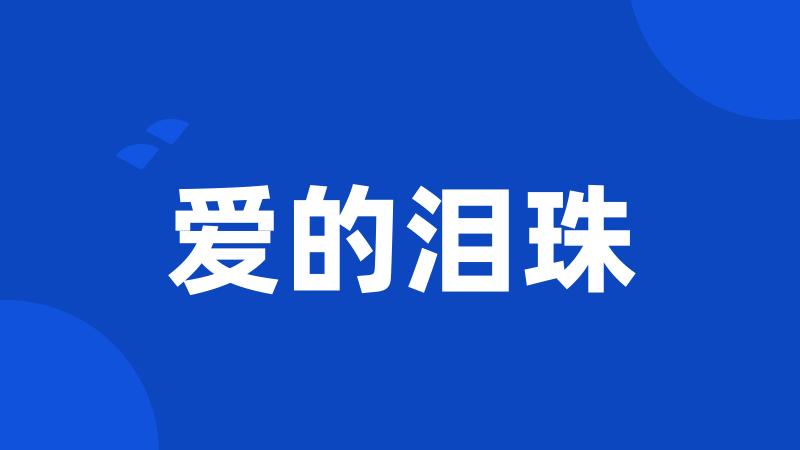 爱的泪珠
