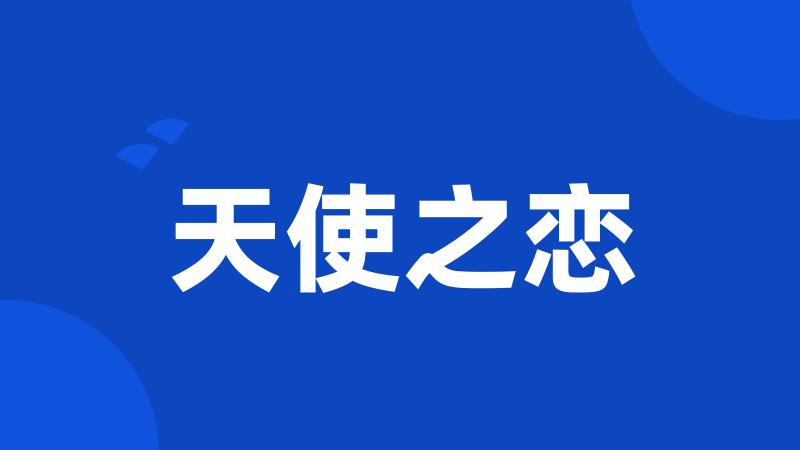 天使之恋
