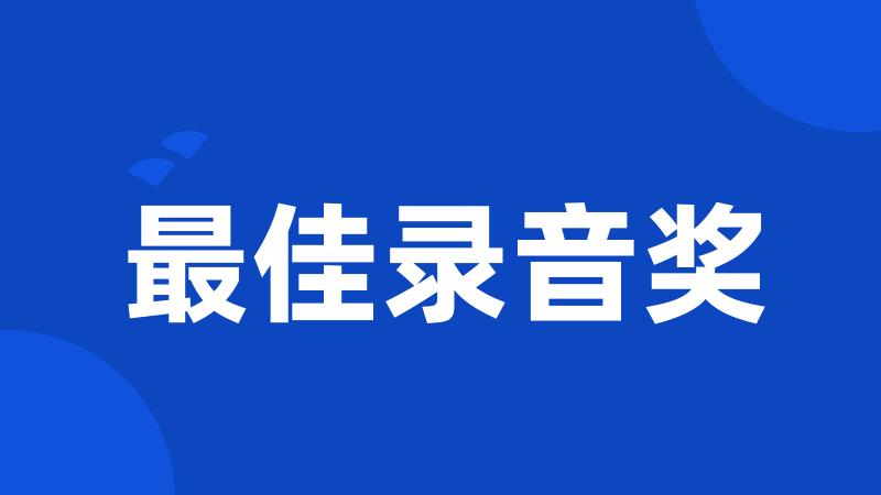 最佳录音奖