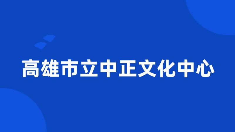 高雄市立中正文化中心