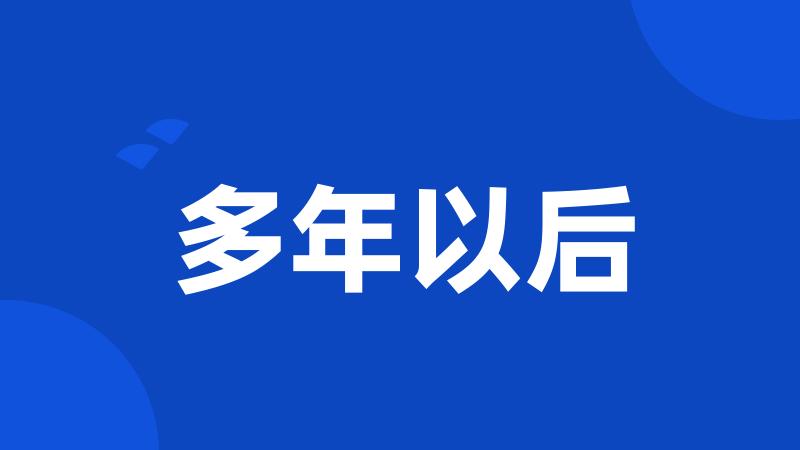多年以后