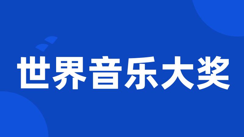 世界音乐大奖