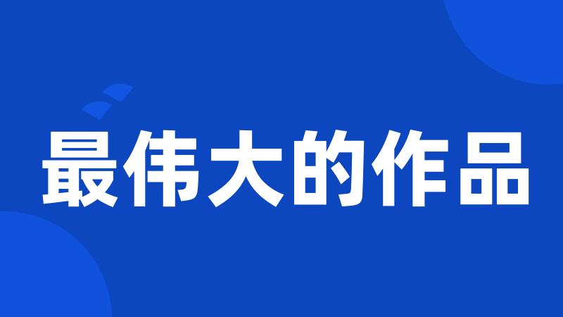 最伟大的作品