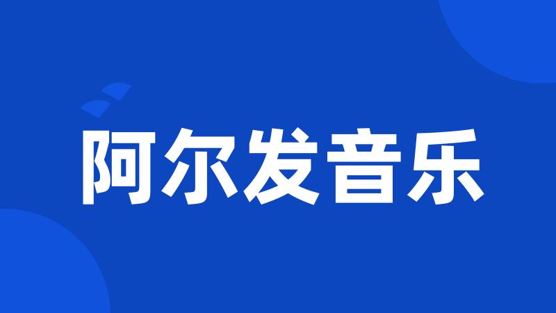 阿尔发音乐