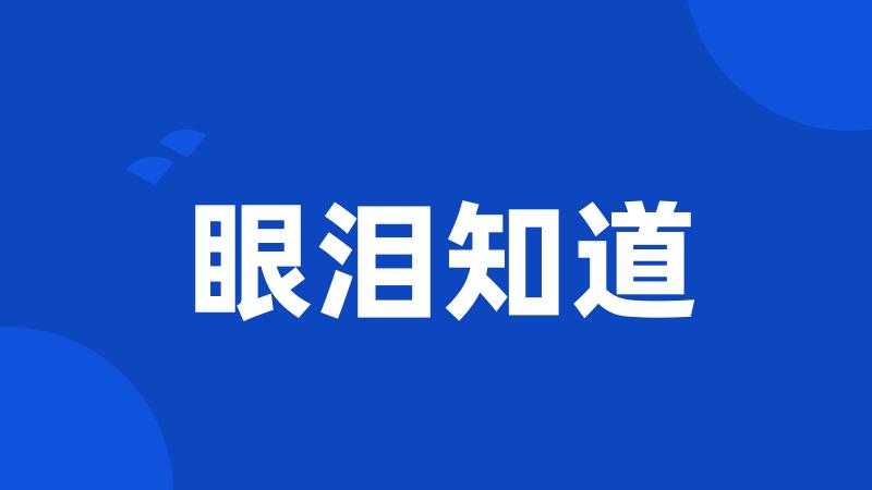 眼泪知道
