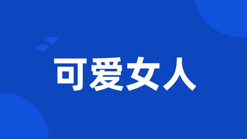 可爱女人
