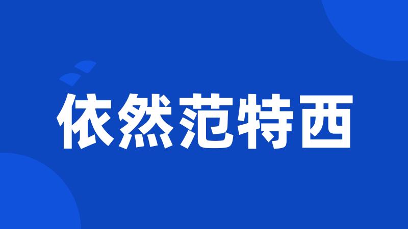 依然范特西