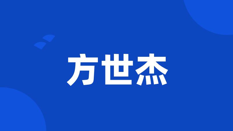 方世杰