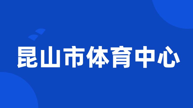昆山市体育中心