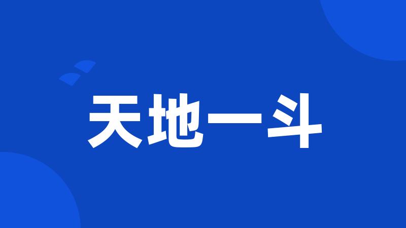 天地一斗