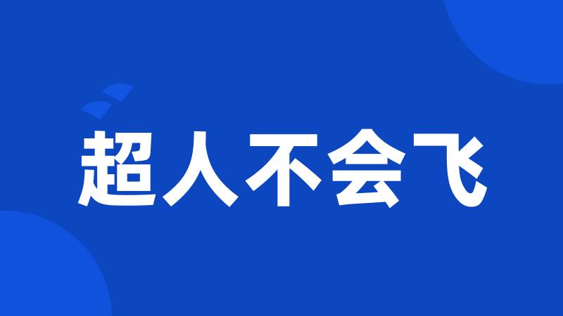 超人不会飞