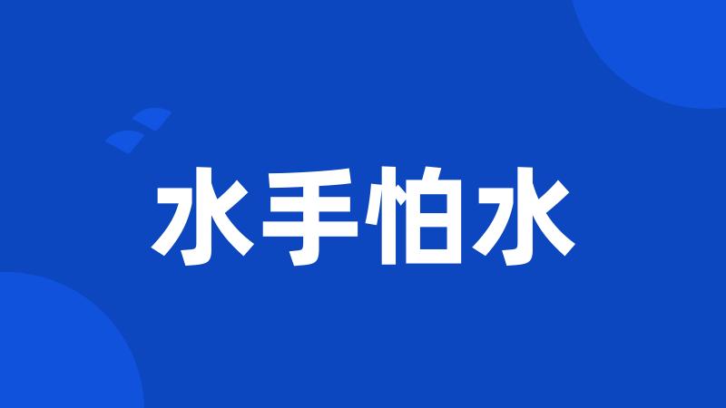 水手怕水