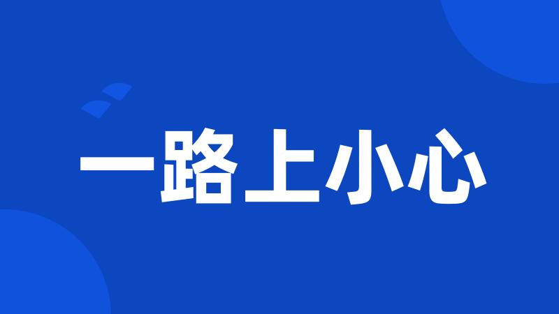 一路上小心