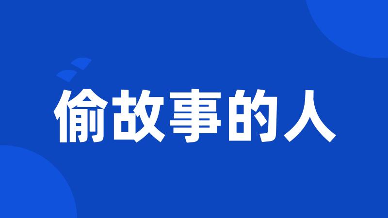 偷故事的人