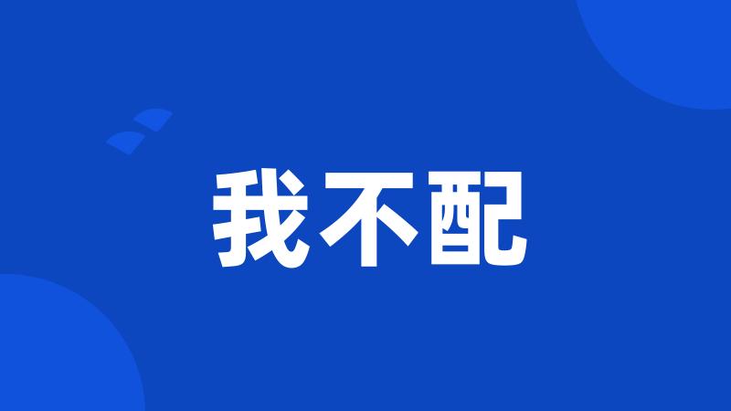 我不配