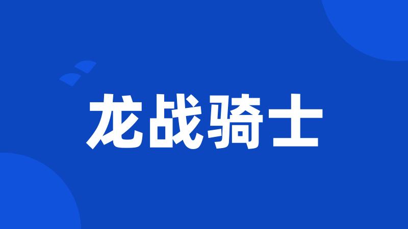 龙战骑士