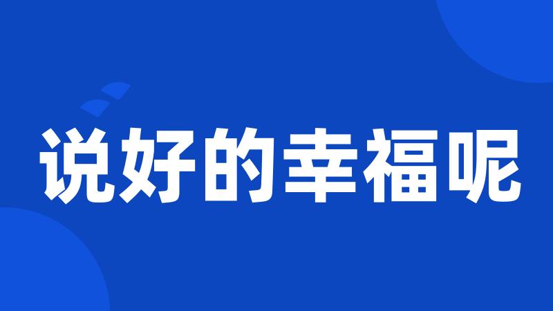 说好的幸福呢