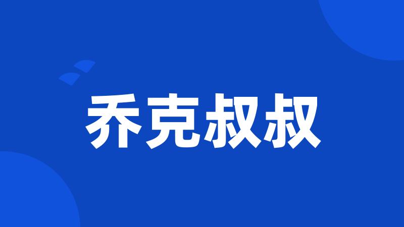 乔克叔叔