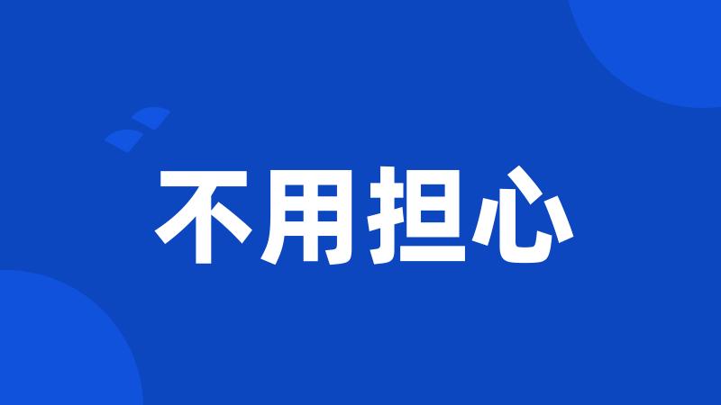 不用担心