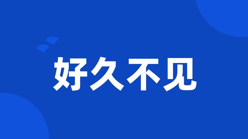 好久不见