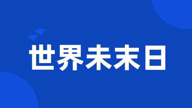 世界未末日