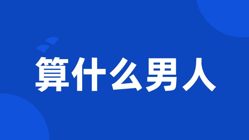 算什么男人