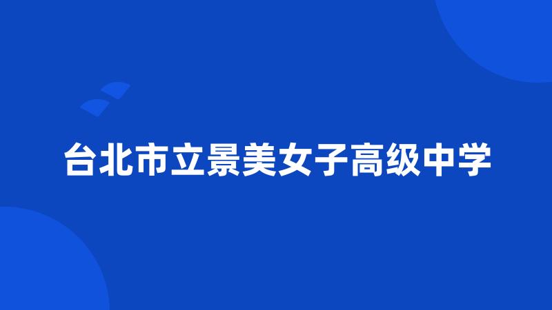 台北市立景美女子高级中学