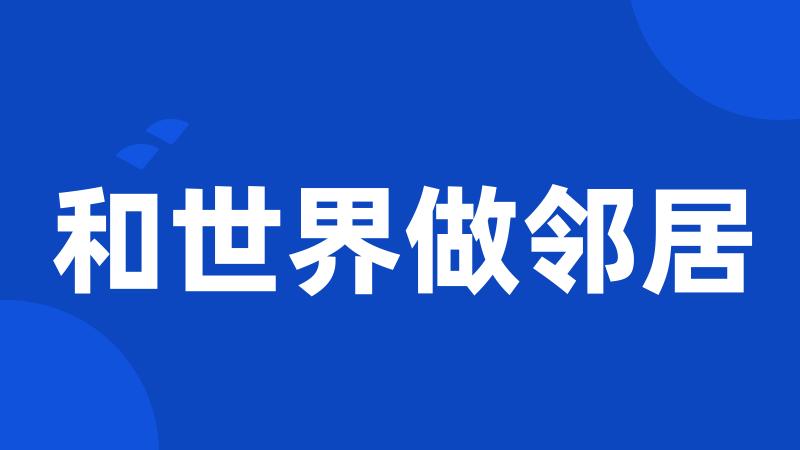 和世界做邻居